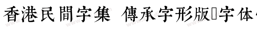 香港民間字集 傳承字形版字体转换